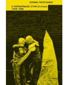 Η περφόρμανς στην Ελλάδα, 1968-1986