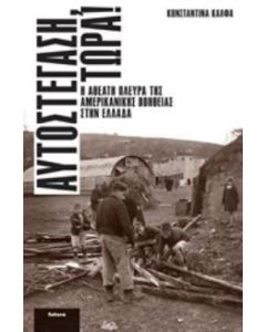 Αυτοστέγαση, τώρα!