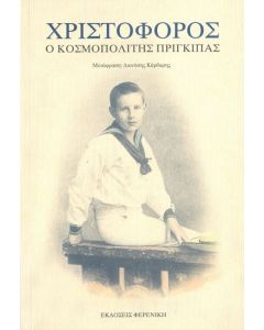 Χριστόφορος ο κοσμοπολίτης πρίγκηπας