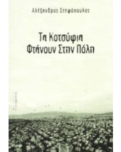 Τα κοτσύφια φτάνουν στην πόλη