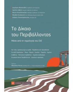 Το δίκαιο του περιβάλλοντος