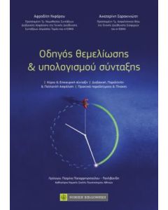 Οδηγός θεμελίωσης & υπολογισμού σύνταξης