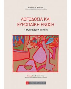 Λογοδοσία και Ευρωπαϊκή Ένωση