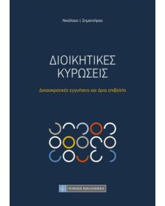 Διοικητικές κυρώσεις