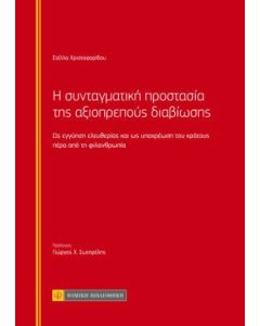 Η συνταγματική προστασία της αξιοπρεπούς διαβίωσης