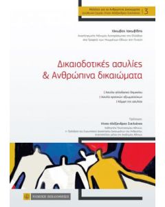 Δικαιοδοτικές ασυλίες & ανθρώπινα δικαιώματα