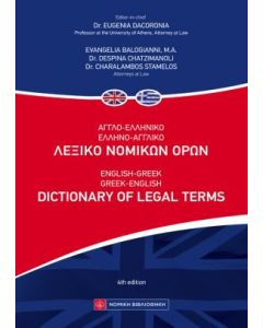 Αγγλοελληνικό - ελληνοαγγλικό λεξικό νομικών όρων