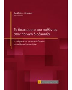 Τα δικαιώματα του παθόντος στην ποινική διαδικασία