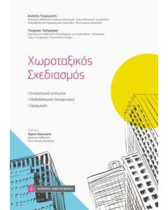 Χωροταξικός σχεδιασμός
