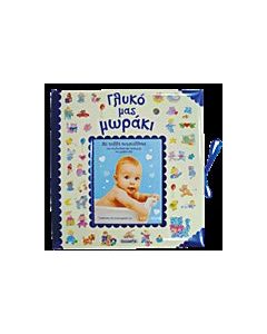 Γλυκό μας μωράκι
