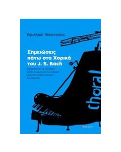 Σημειώσεις πάνω στα χορικά του J. S. Bach