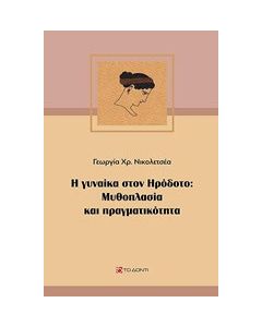 Η γυναίκα στον Ηρόδοτο: Μυθοπλασία και πραγματικότητα
