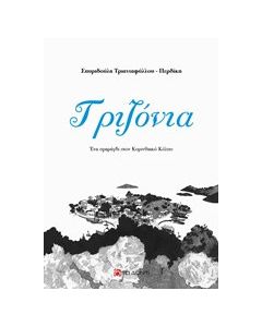 Τριζόνια