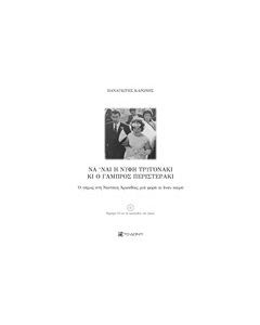 Να ‘ναι η νύφη τρυγονάκι κι ο γαμπρός περιστεράκι