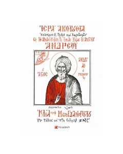 Ιερά Ακολουθία εις την Ανακομιδήν της Τιμίας Κάρας του Αποστόλου Ανδρέου