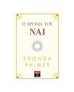 Η χρονιά του Ναι