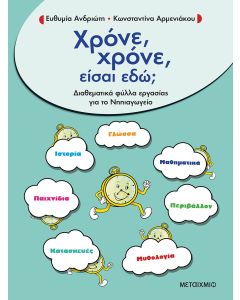 Χρόνε, χρόνε, είσαι εδώ;