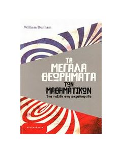 Τα μεγάλα θεωρήματα των μαθηματικών