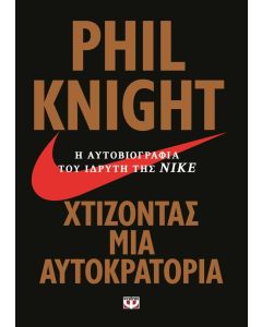 Χτίζοντας μια αυτοκρατορία