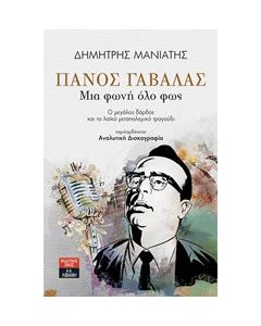 Πάνος Γαβαλάς