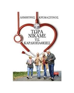 Τώρα νικάμε τις καρδιοπάθειες