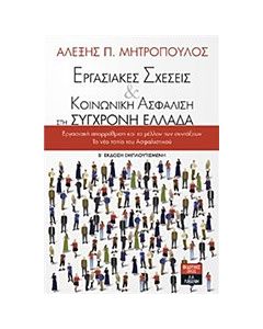 Εργασιακές σχέσεις και κοινωνική ασφάλιση στη σύγχρονη Ελλάδα