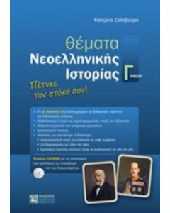 Θέματα νεοελληνικής ιστορίας Γ΄λυκείου