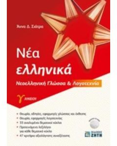 Νέα ελληνικά Γ΄ λυκείου