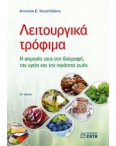 Λειτουργικά τρόφιμα