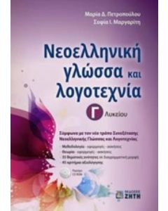 Νεοελληνική γλώσσα και λογοτεχνία Γ' Λυκείου & CD-ROM
