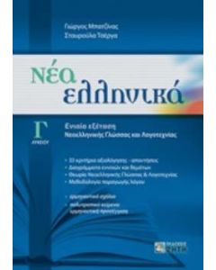 Νέα ελληνικά Γ΄λυκείου