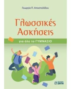 Γλωσσικές ασκήσεις για όλο το γυμνάσιο