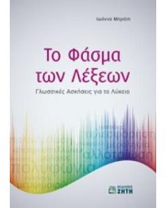 Το φάσμα των λέξεων