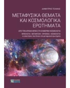 Μεταφυσικά θέματα και κοσμολογικά ερωτήματα