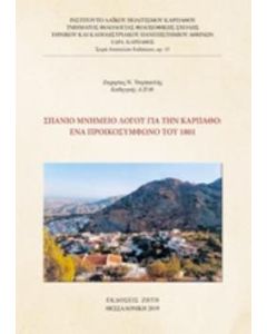 Σπάνιο μνημείο λόγου για την Κάρπαθο: Ένα προικοσύμφωνο του 1801