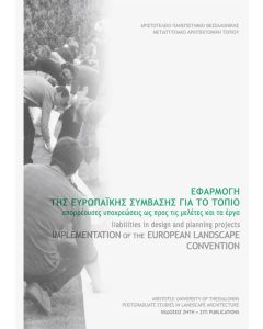 Εφαρμογή της Ευρωπαϊκής σύμβασης για το τοπίο