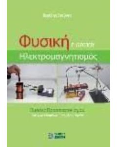 Φυσική Γ΄ Λυκείου 