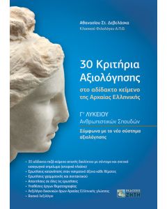 30 κριτήρια αξιολόγησης στο αδίδακτο κείμενο της Αρχαίας Ελληνικής 