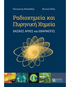 Ραδιοχημεία και Πυρηνική Χημεία