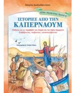 Ιστορίες από την Καπερναούμ