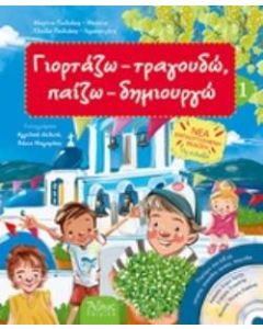 Γιορτάζω - τραγουδώ - παίζω - δημιουργώ