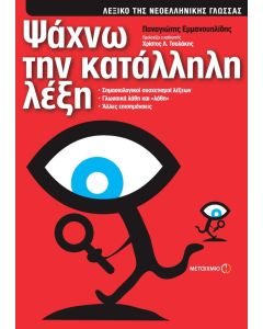 Ψάχνω την κατάλληλη λέξη
