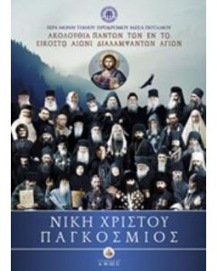 Νίκη Χριστού Παγκόσμιος