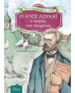 Ο Άγιος Λουκάς, ο ιατρός και ποιμένας