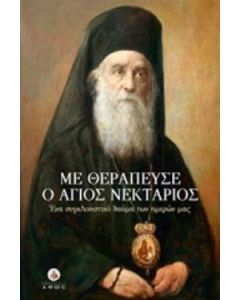 Με θεράπευσε ο Άγιος Νεκτάριος