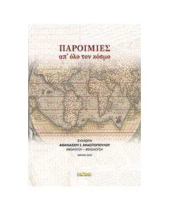 Παροιμίες απ’ όλο τον κόσμο