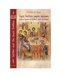 Γάμος, διαζύγιο, χηρεία, αφιέρωση