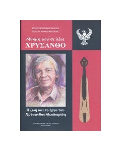 Μνήμη μου σε λένε Χρύσανθο