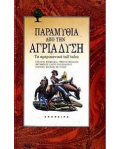 Παραμύθια από την άγρια Δύση