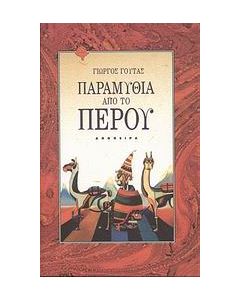 Παραμύθια από το Περού